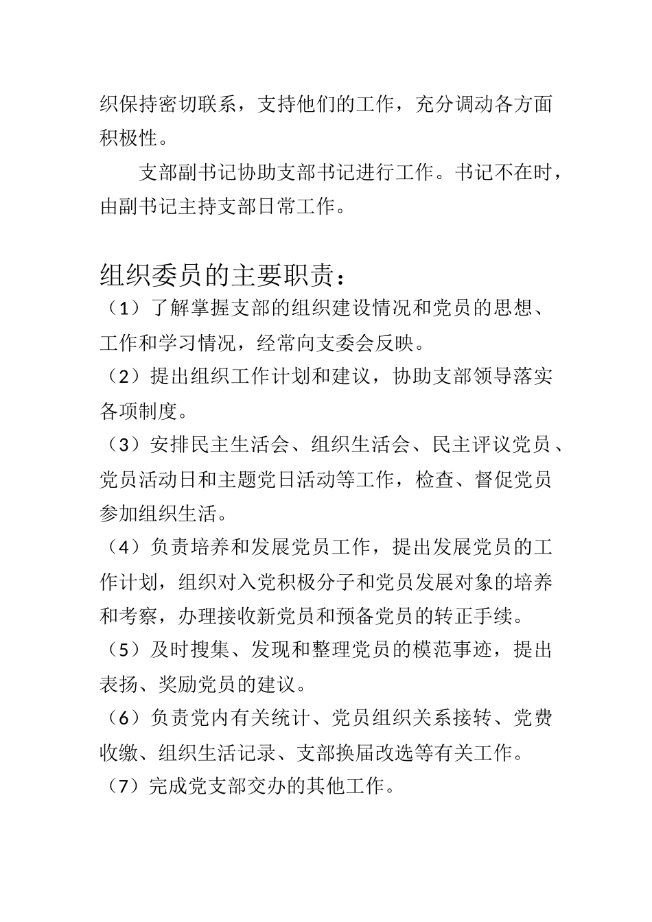 党支部书记、组织委员、宣传委员、纪律检查委员主要职责_第2页