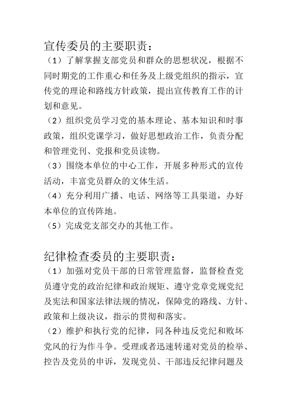 党支部书记、组织委员、宣传委员、纪律检查委员主要职责_第3页