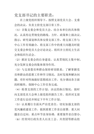 党支部书记、组织委员、宣传委员、纪律检查委员主要职责