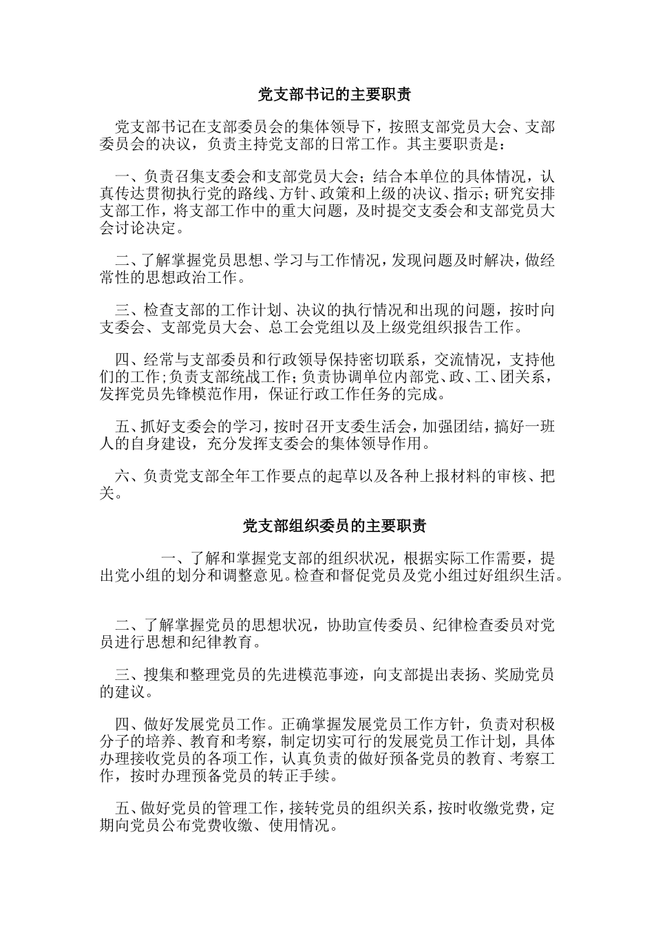 党支部书记的主要职责_第1页