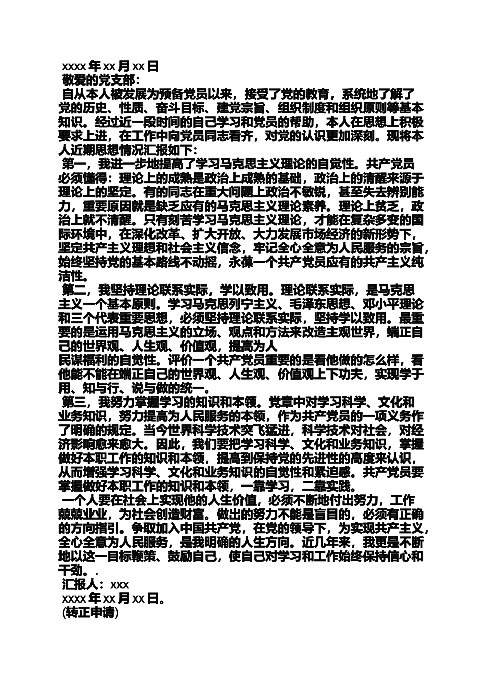 入党申请之入党预备期自我总结_第3页