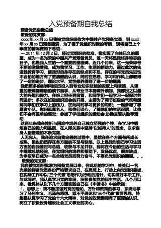 入党申请之入党预备期自我总结