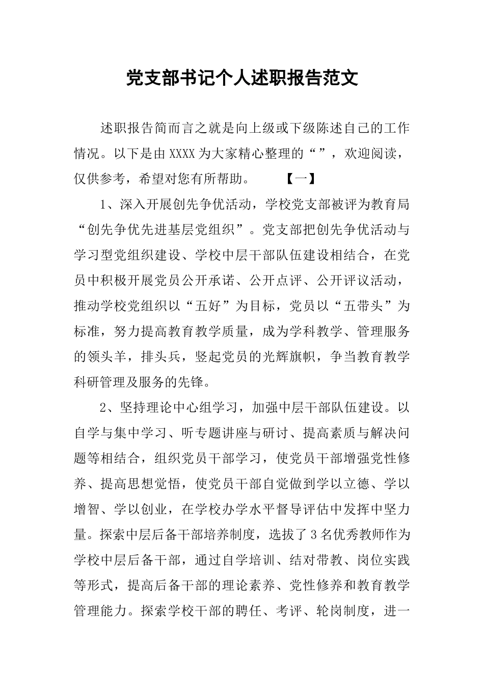 党支部书记个人述职报告范文_第1页