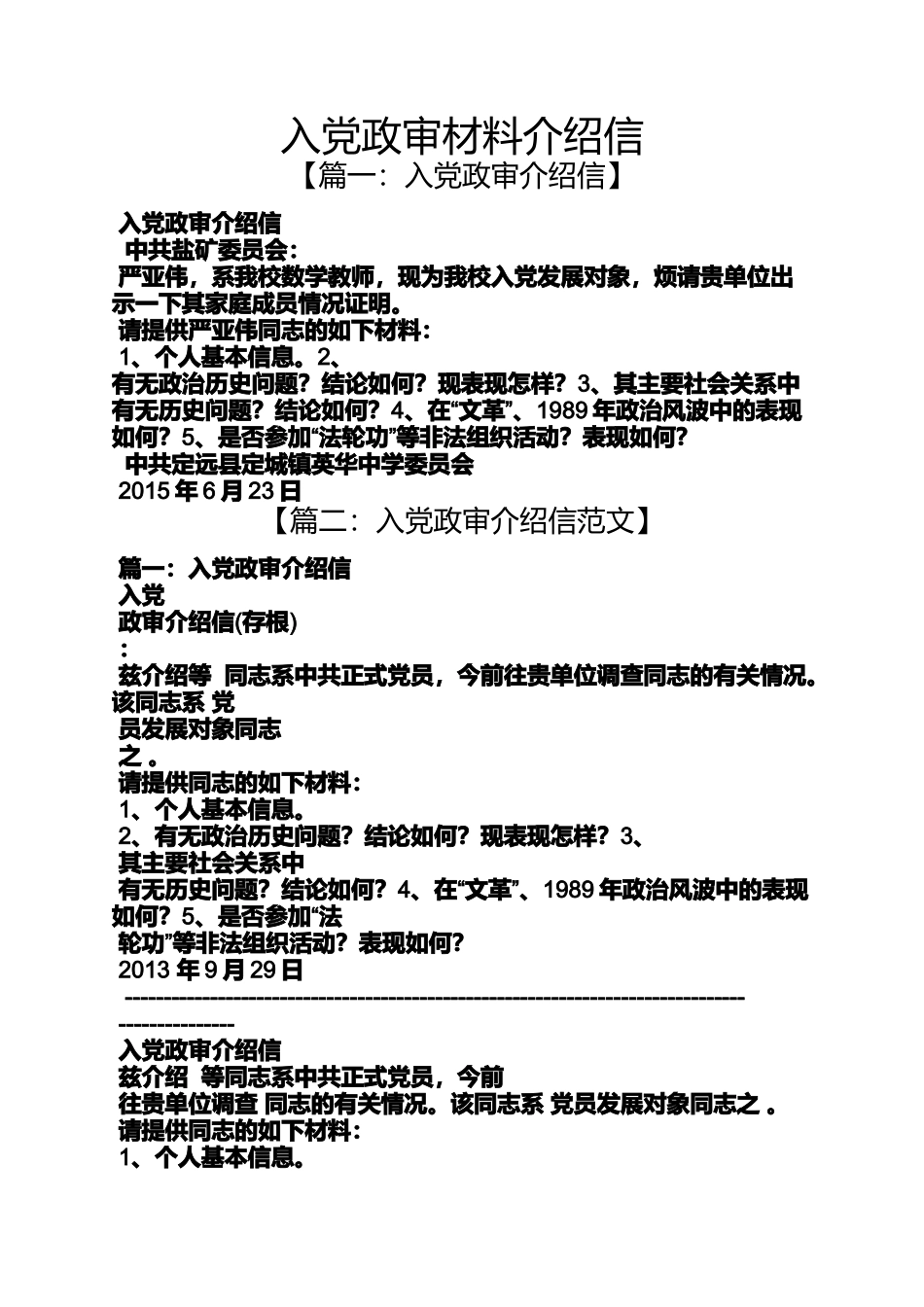 入党申请之入党政审材料介绍信_第1页