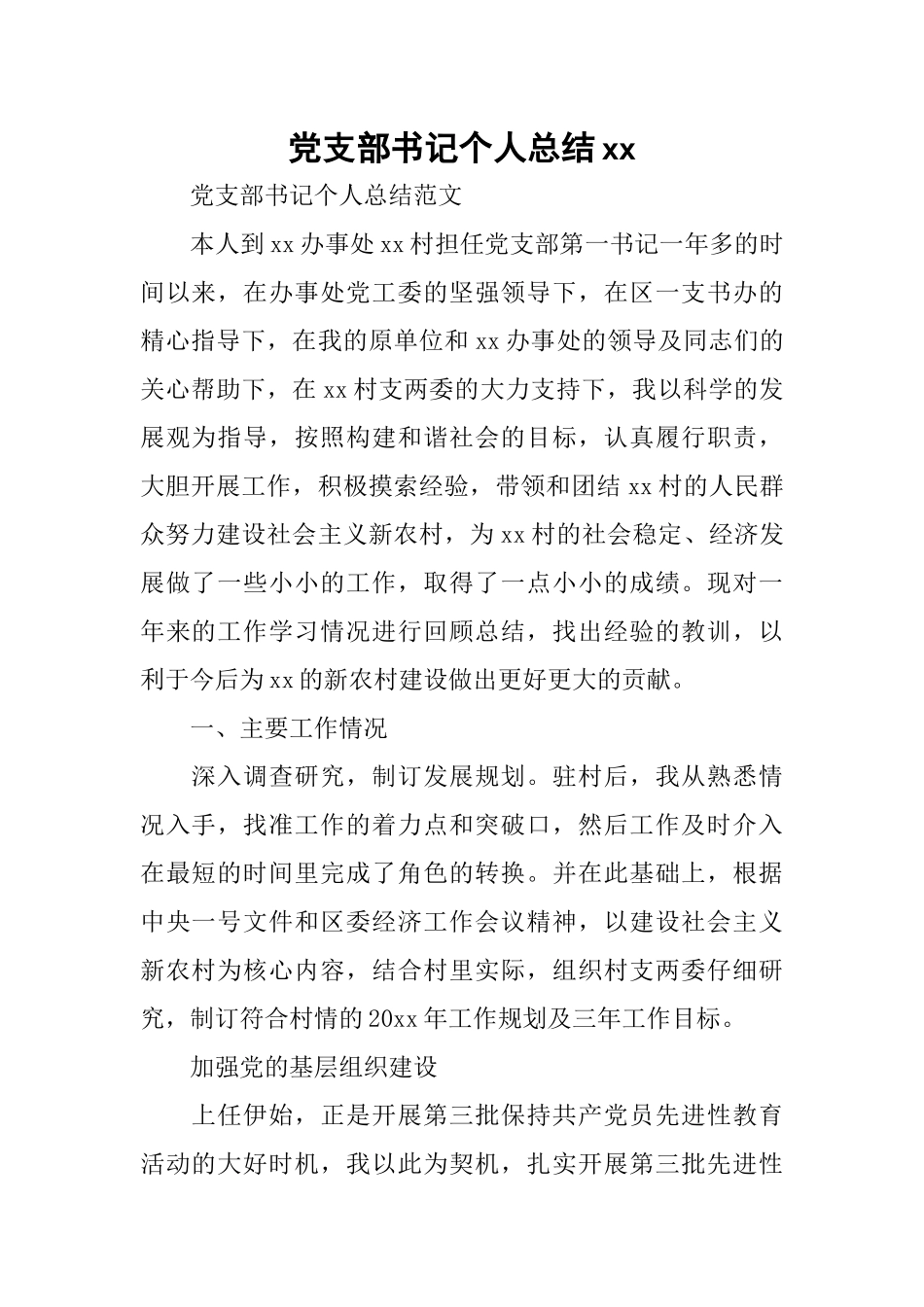 党支部书记个人总结xx_第1页