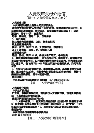入党申请之入党政审父母介绍信