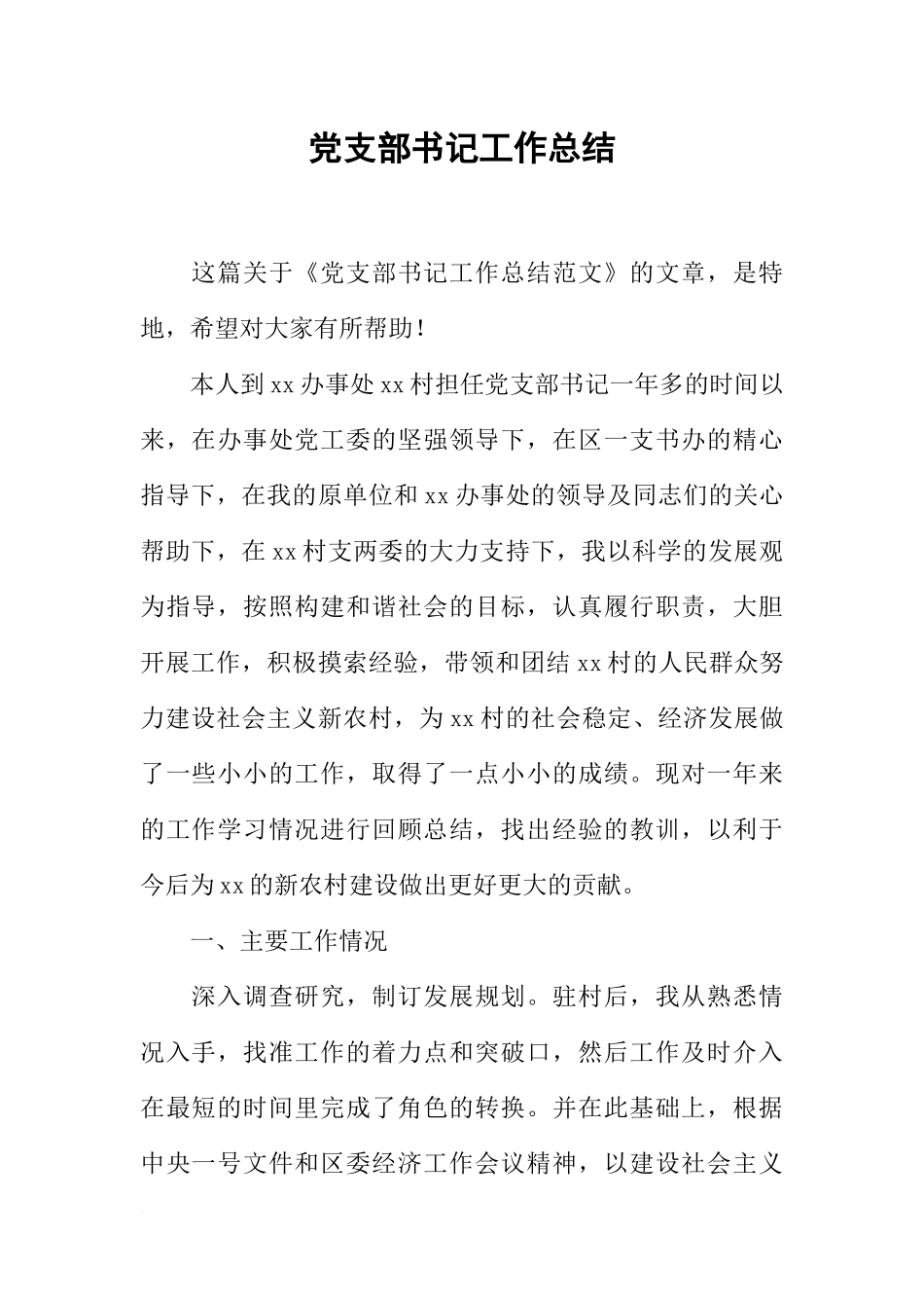 党支部书记工作总结-1_第1页