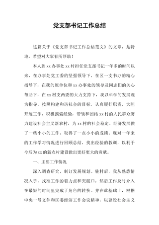 党支部书记工作总结-1