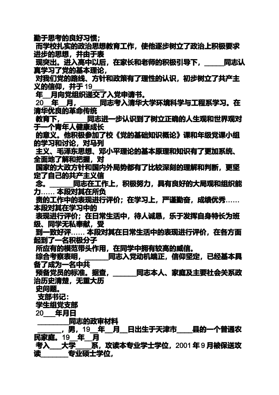 入党申请之入党政审意见怎么写_第3页