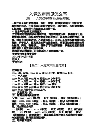 入党申请之入党政审意见怎么写