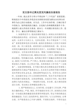 党支部书记黄兆宽廉政自查报告