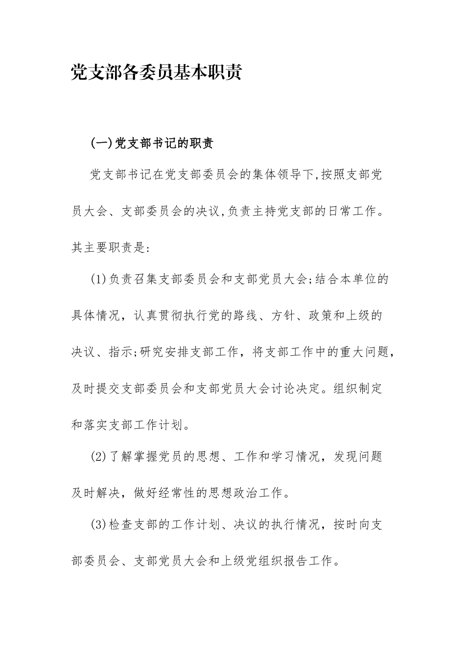 党支部书记及各委员职责_第1页