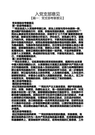 入党申请之入党支部意见