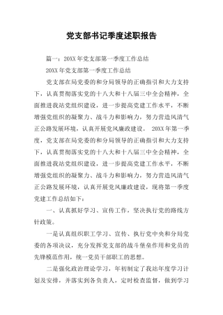 党支部书记季度述职报告