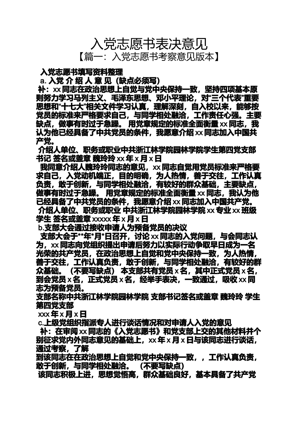 入党申请之入党志愿书表决意见_第1页