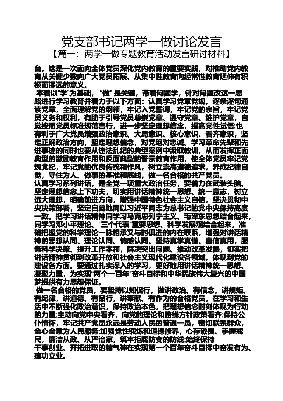 党支部书记两学一做讨论发言_第1页