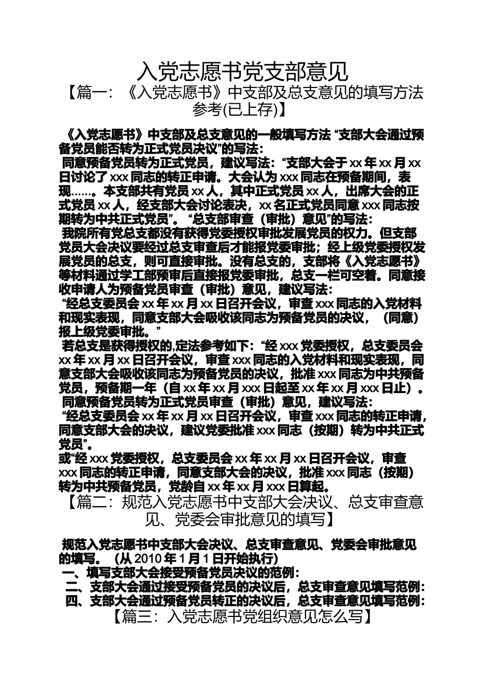 入党申请之入党志愿书党支部意见_第1页