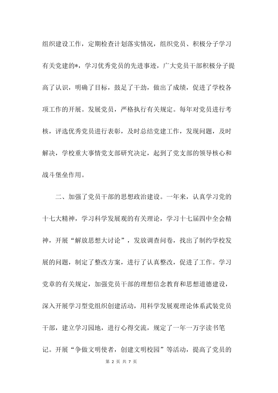 党支部书记履行党建工作责任述职报告_第2页