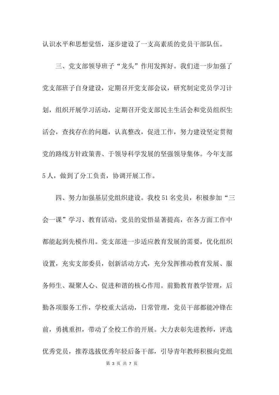 党支部书记履行党建工作责任述职报告_第3页