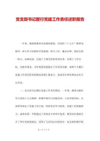 党支部书记履行党建工作责任述职报告