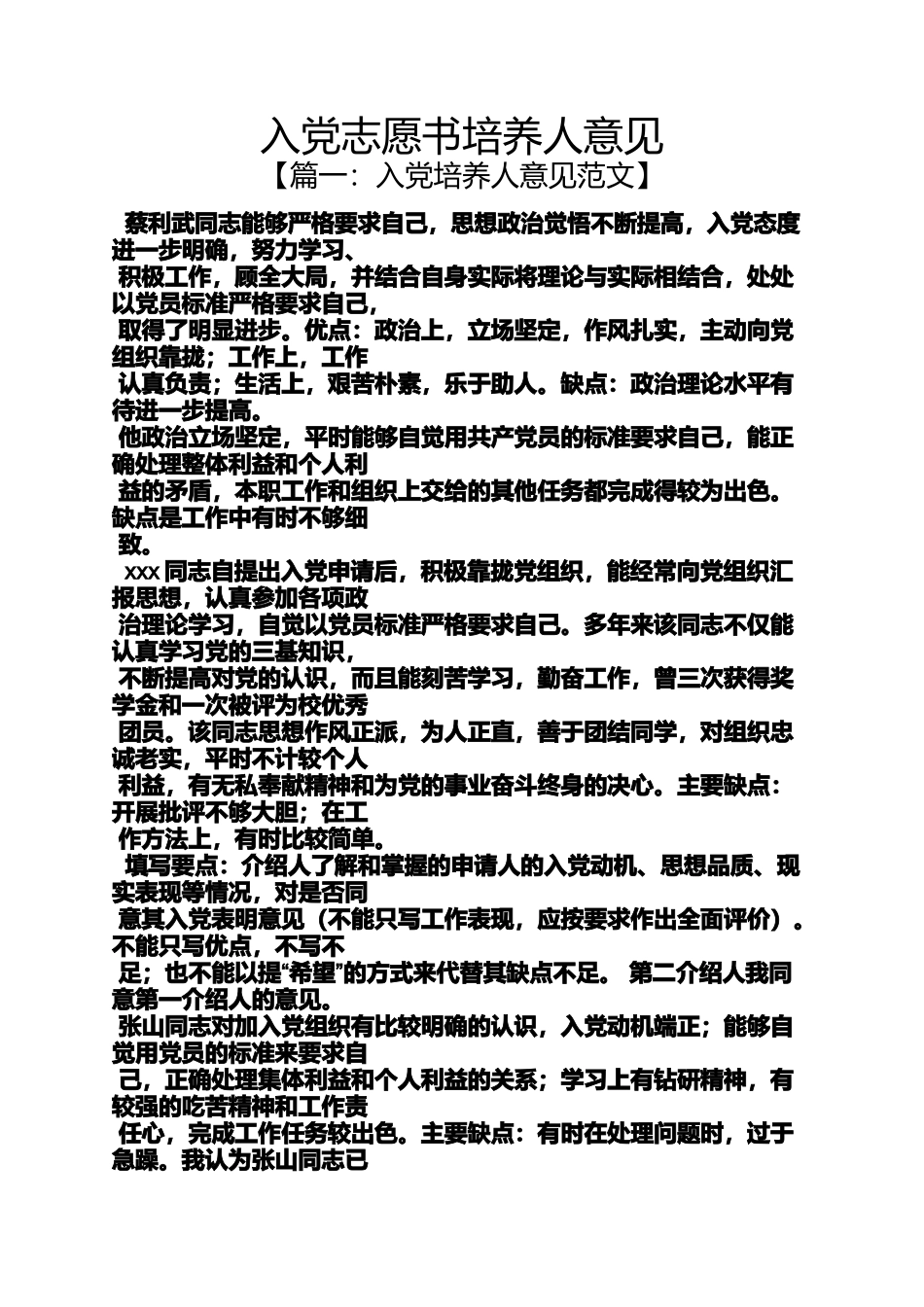 入党申请之入党志愿书培养人意见_第1页