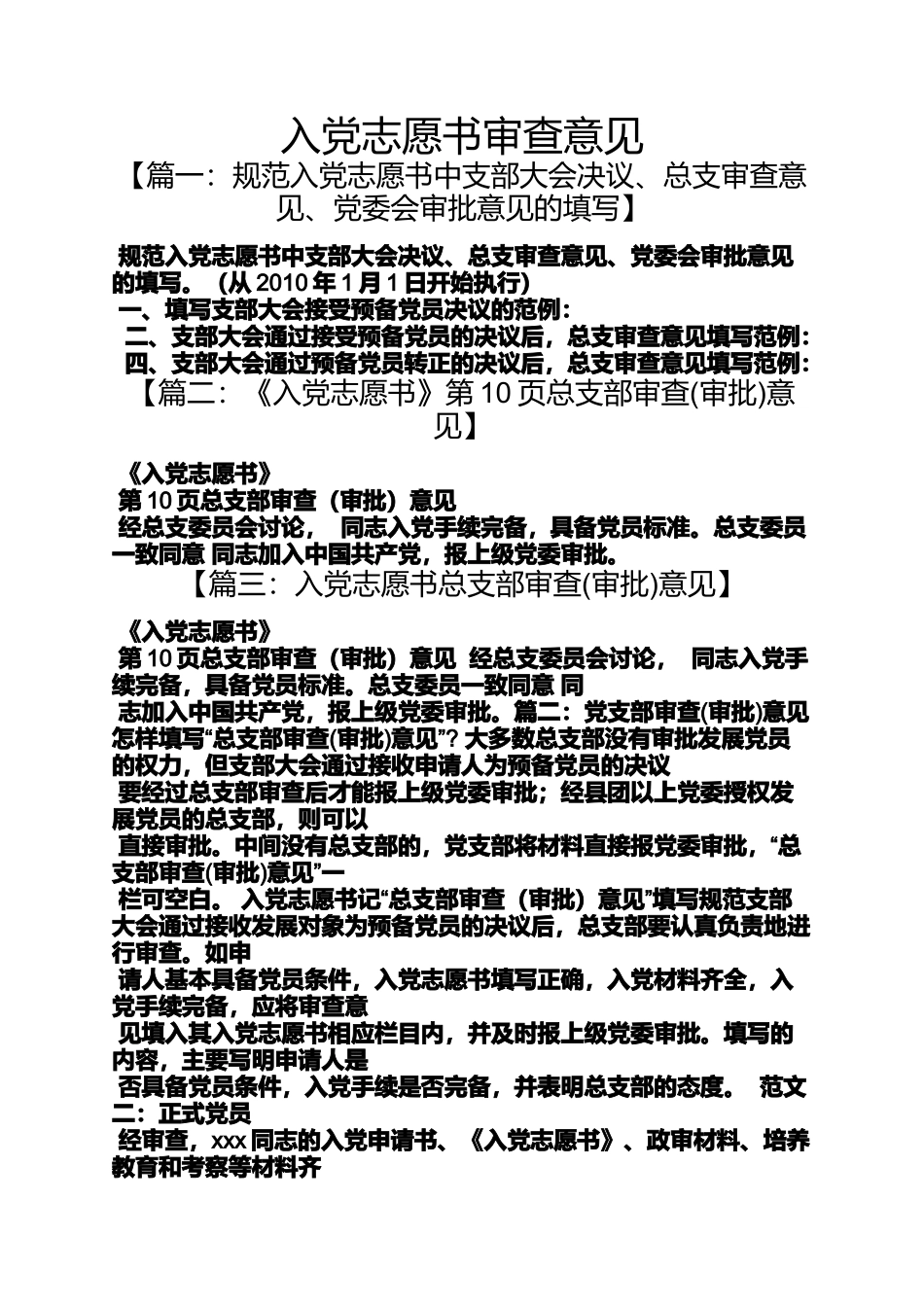 入党申请之入党志愿书审查意见_第1页