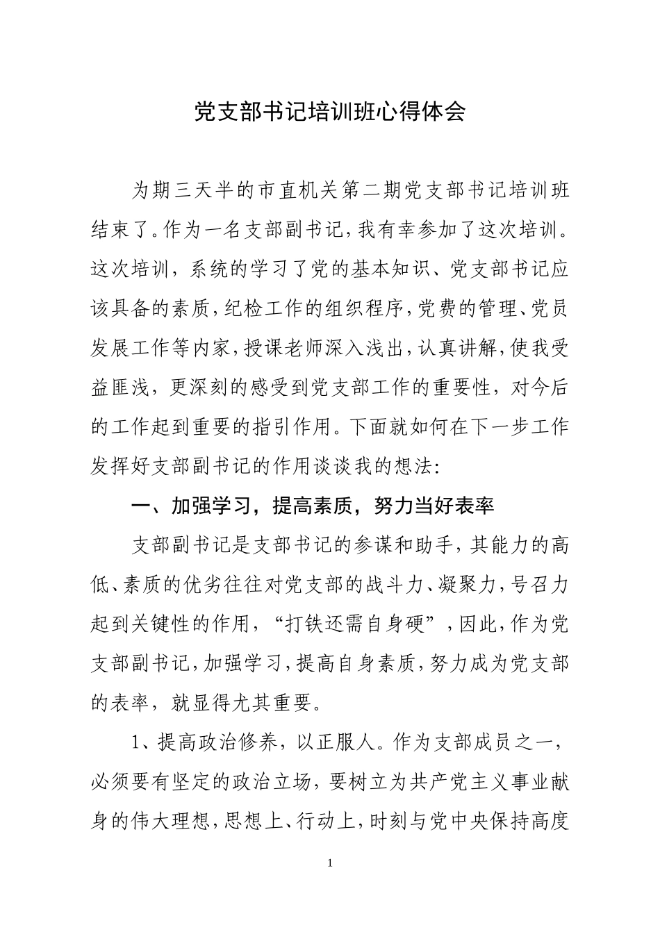 党支部书记培训班心得体会_第1页