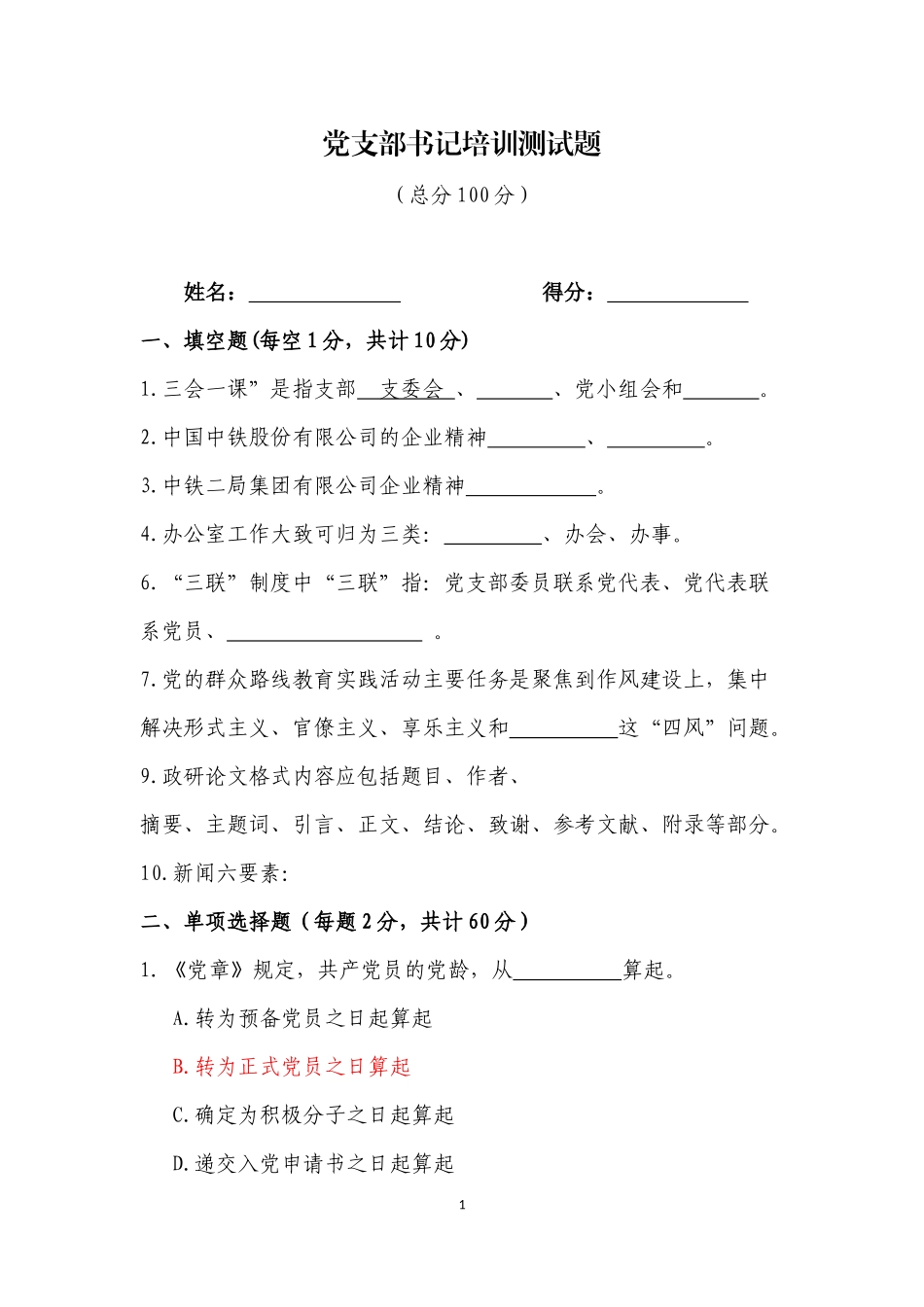 党支部书记培训测试题-定(含答案)_第1页