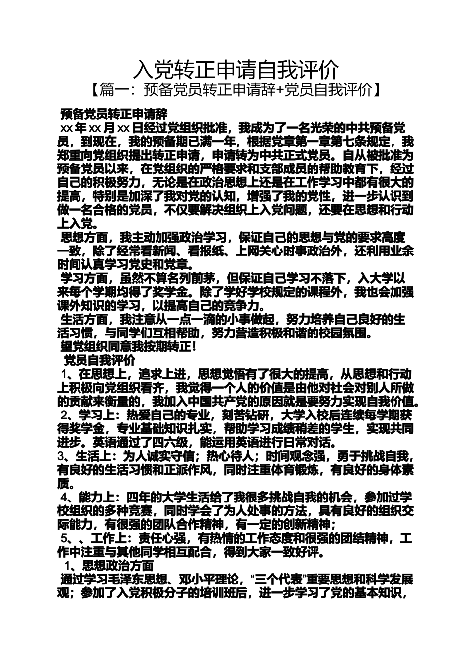 入党申请之入党转正申请自我评价_第1页