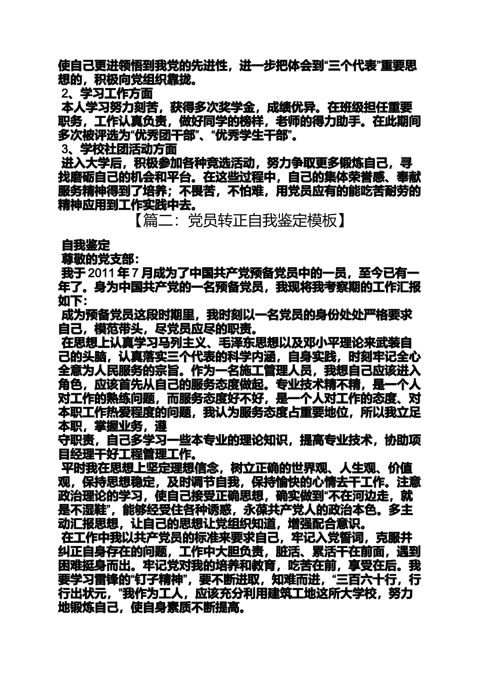 入党申请之入党转正申请自我评价_第2页