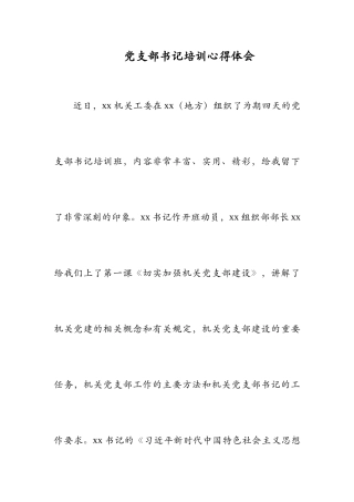 党支部书记培训心得体会