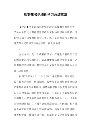 党支部书记培训学习总结三篇