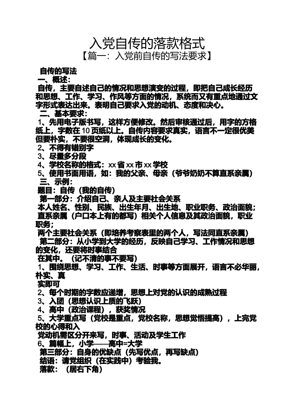 入党申请之入党自传的落款格式_第1页