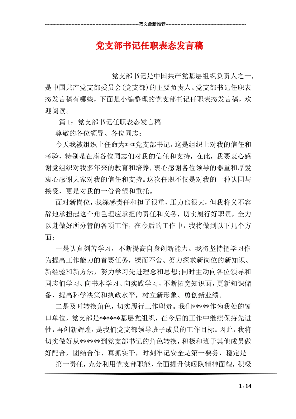 党支部书记任职表态发言稿_第1页