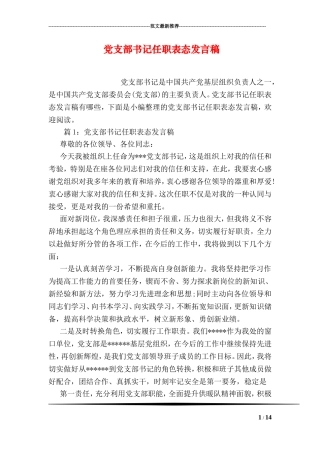 党支部书记任职表态发言稿