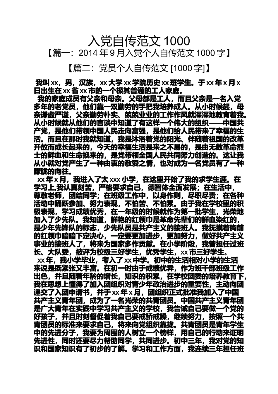 入党申请之入党自传范文1000_第1页