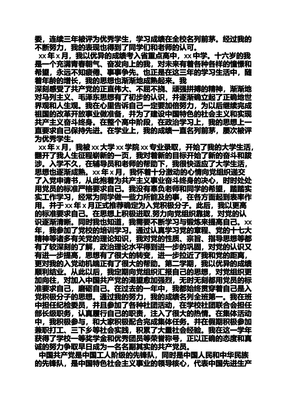 入党申请之入党自传范文1000_第2页