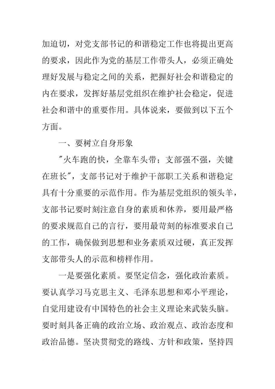 党支部书记如何维护基层社会和谐稳定讲课稿_第2页