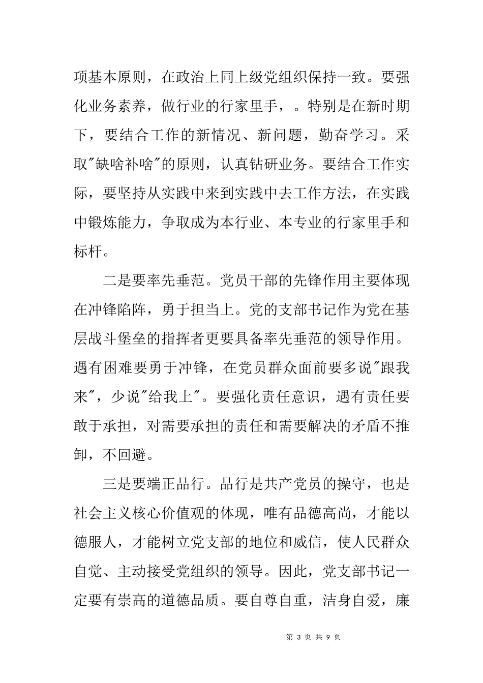 党支部书记如何维护基层社会和谐稳定讲课稿_第3页
