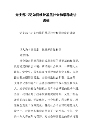 党支部书记如何维护基层社会和谐稳定讲课稿