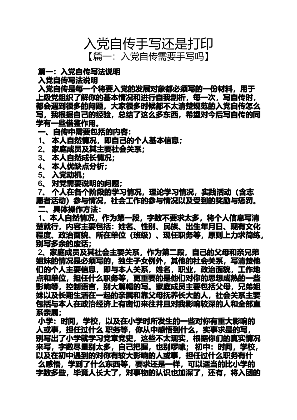入党申请之入党自传手写还是打印_第1页