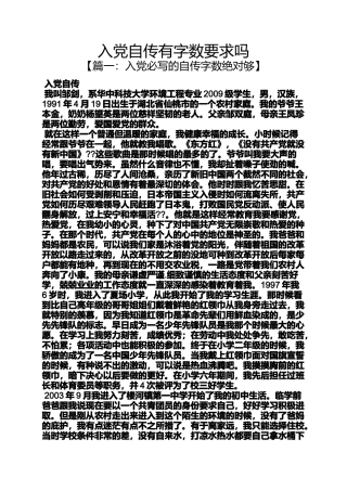 入党申请之入党自传有字数要求吗