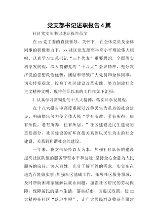 党支部书记述职报告4篇