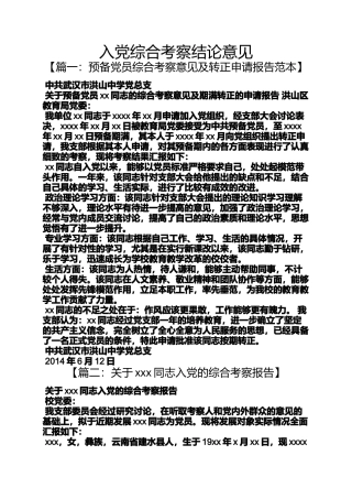 入党申请之入党综合考察结论意见