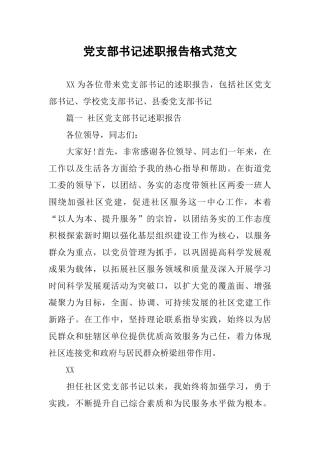 党支部书记述职报告格式范文
