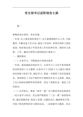 党支部书记述职报告七篇