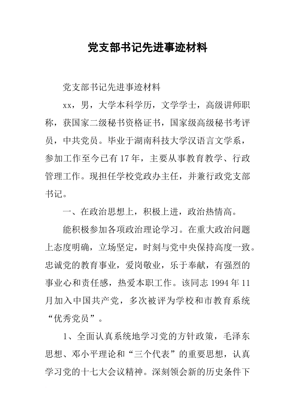 党支部书记先进事迹材料_第1页