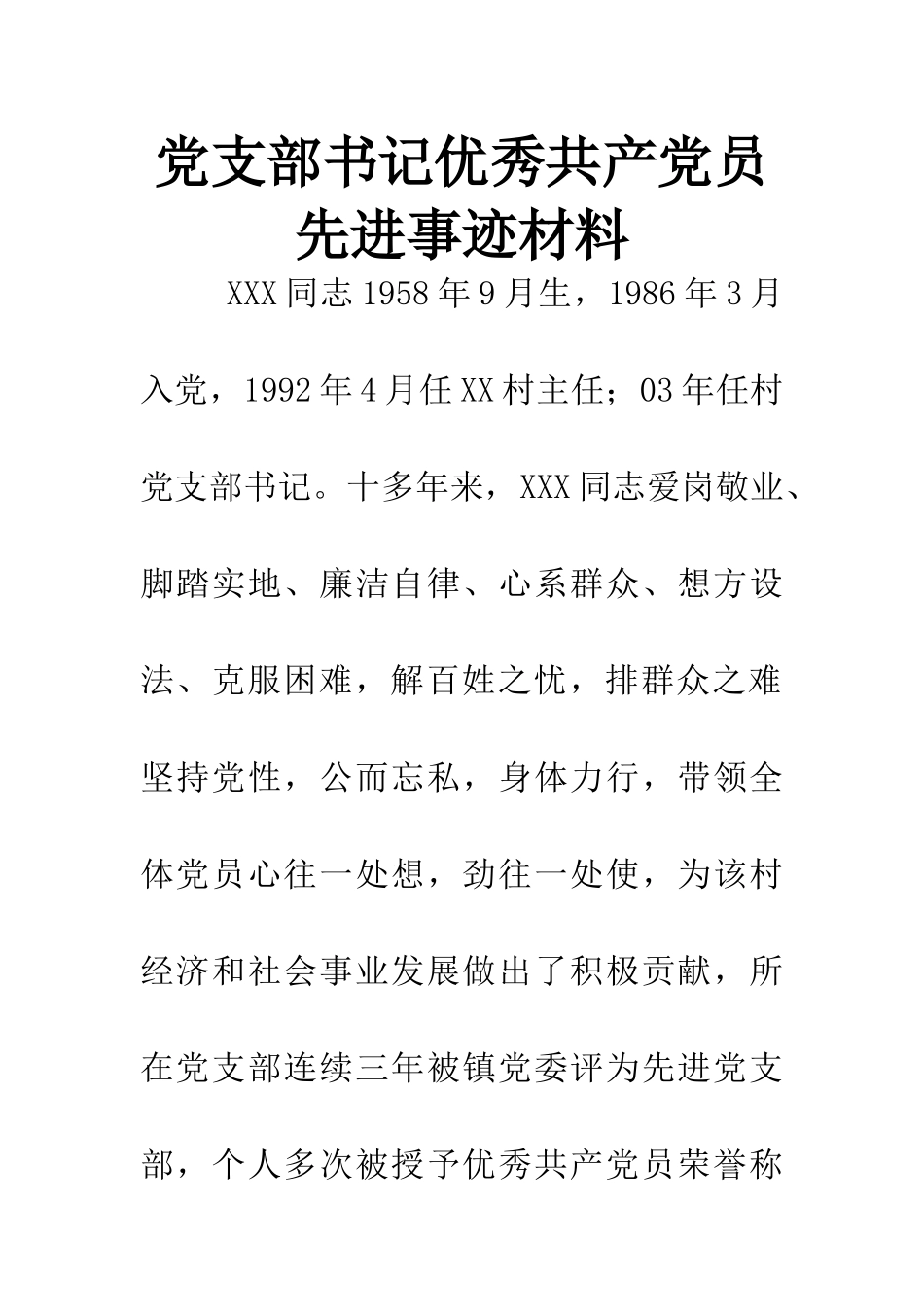 党支部书记优秀共产党员先进事迹材料_第1页