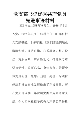 党支部书记优秀共产党员先进事迹材料
