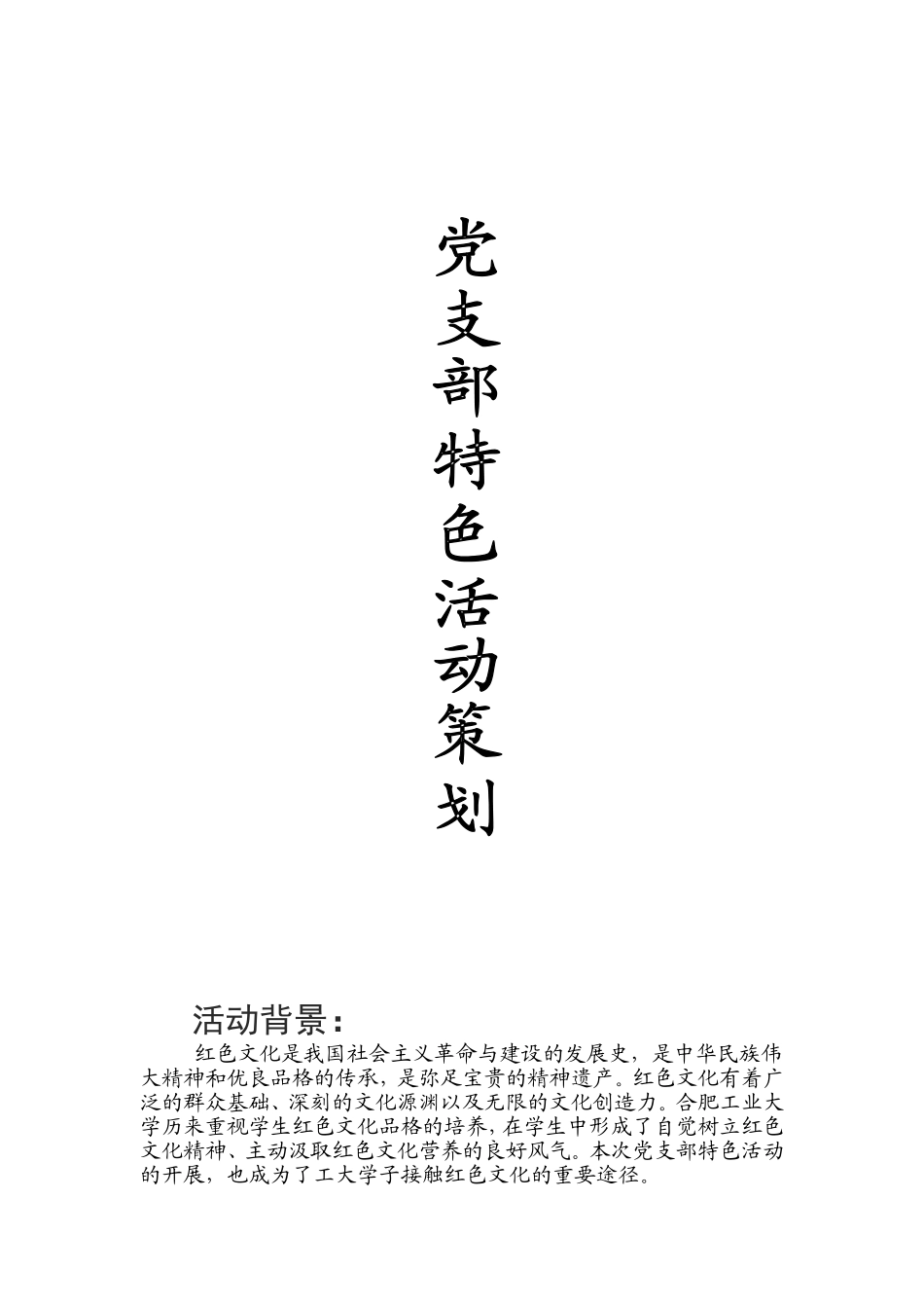 党支部特色活动策划_第1页